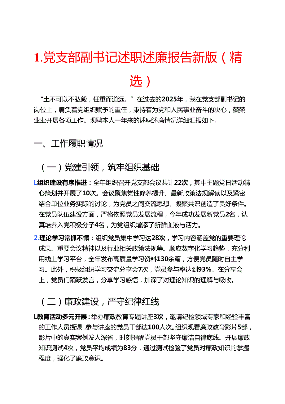 1.党支部副书记述职述廉报告新版（精选）.docx_第1页