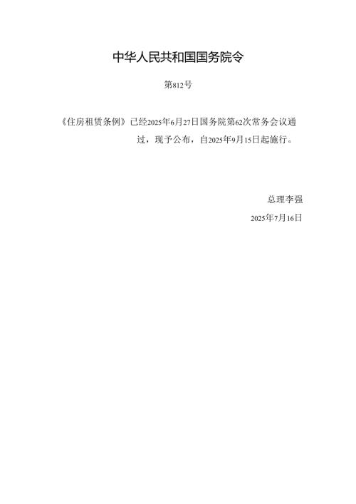 2025.7《住房租赁条例》全文+【解读】.docx