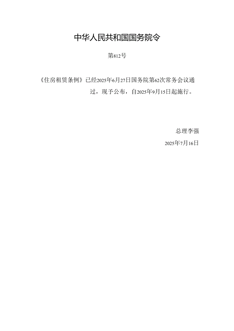 2025.7《住房租赁条例》全文+【解读】.docx_第1页