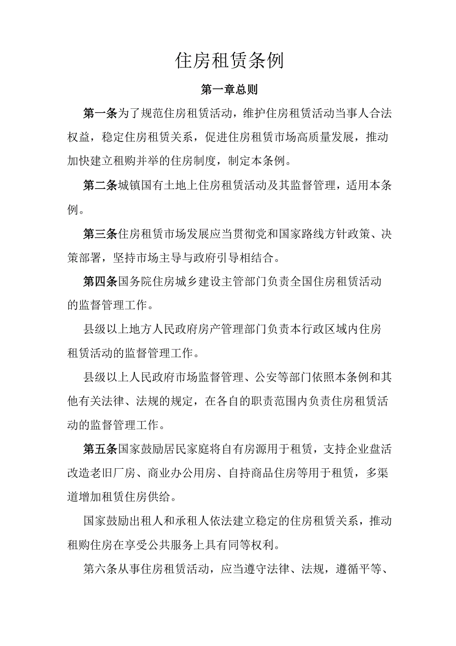2025.7《住房租赁条例》全文+【解读】.docx_第2页