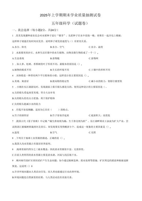 2024-2025学年湖南省郴州市教科版五年级下册期末考试科学试卷.docx