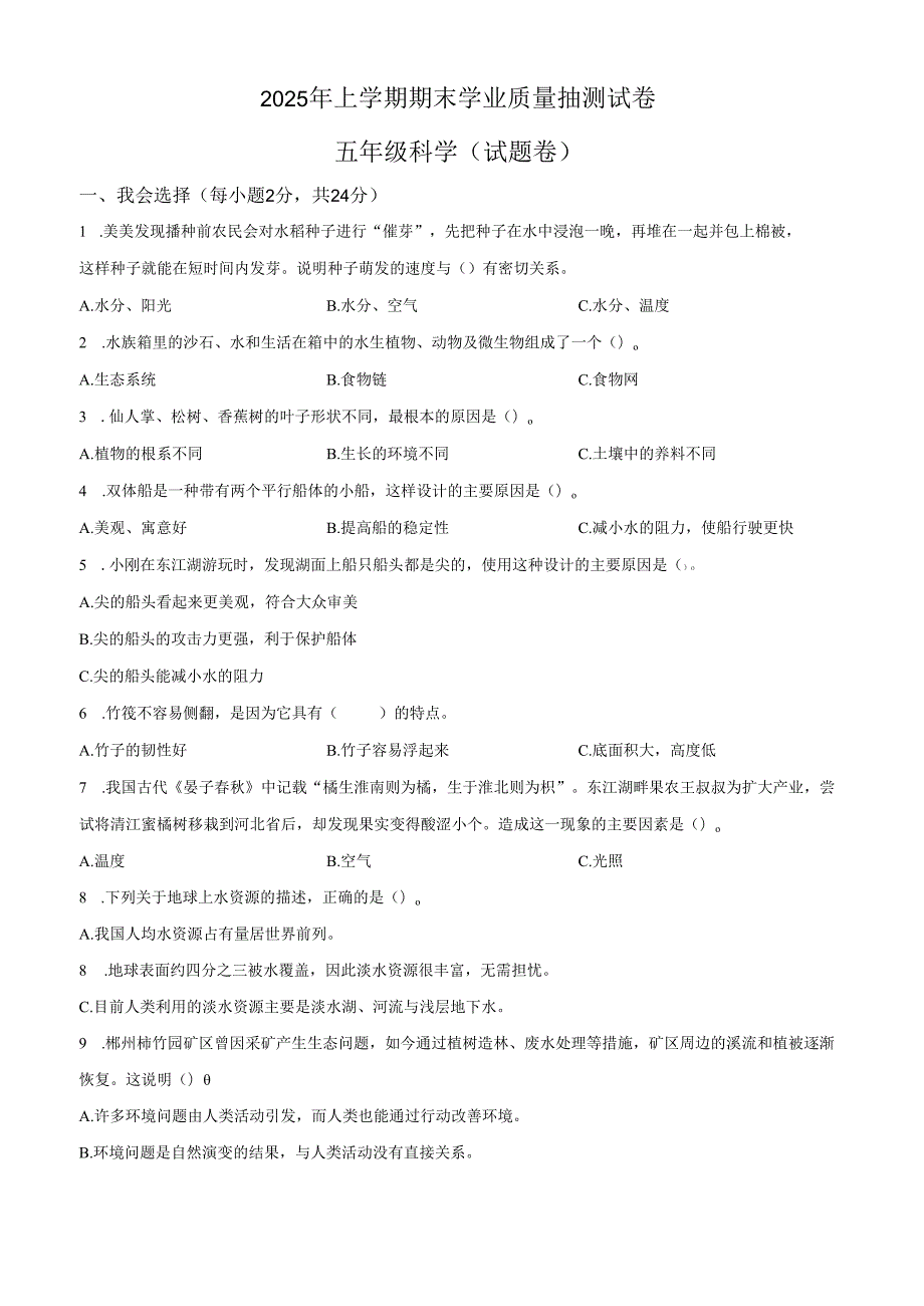 2024-2025学年湖南省郴州市教科版五年级下册期末考试科学试卷.docx_第1页
