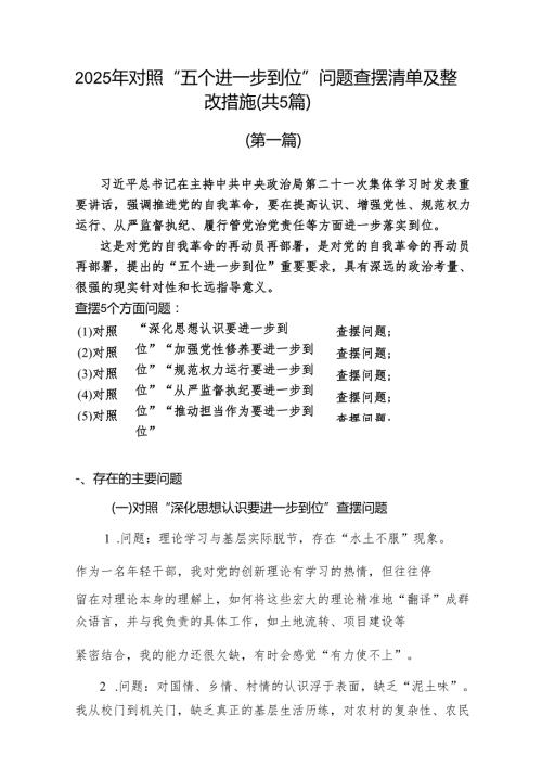 2025对照“五个进一步到位”问题查摆整改清单（对照深化思想认识要进一步到位、加强党性修养要进一步到位、规范权力运行要进一步到位等）（共五篇）.docx