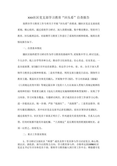 XXX社区党支部学习教育“回头看”自查报告.docx