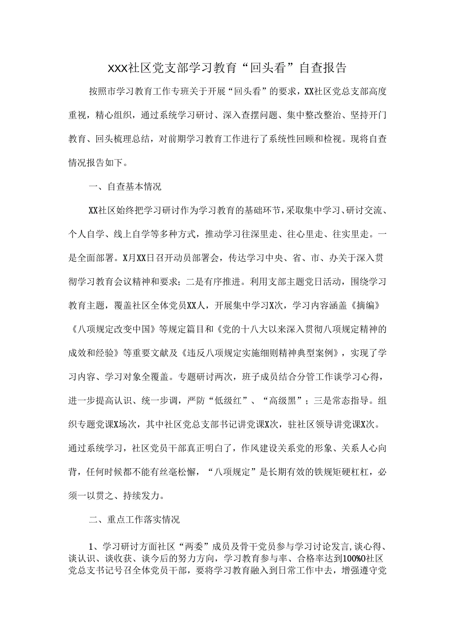 XXX社区党支部学习教育“回头看”自查报告.docx_第1页