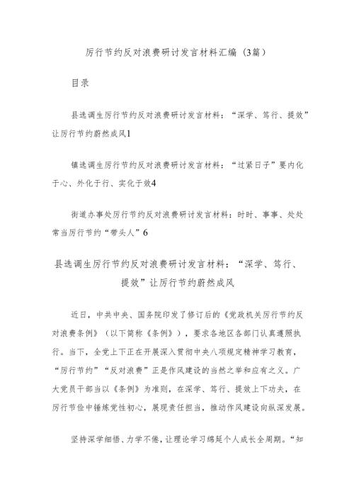 (3篇)厉行节约反对浪费研讨发言材料汇编.docx