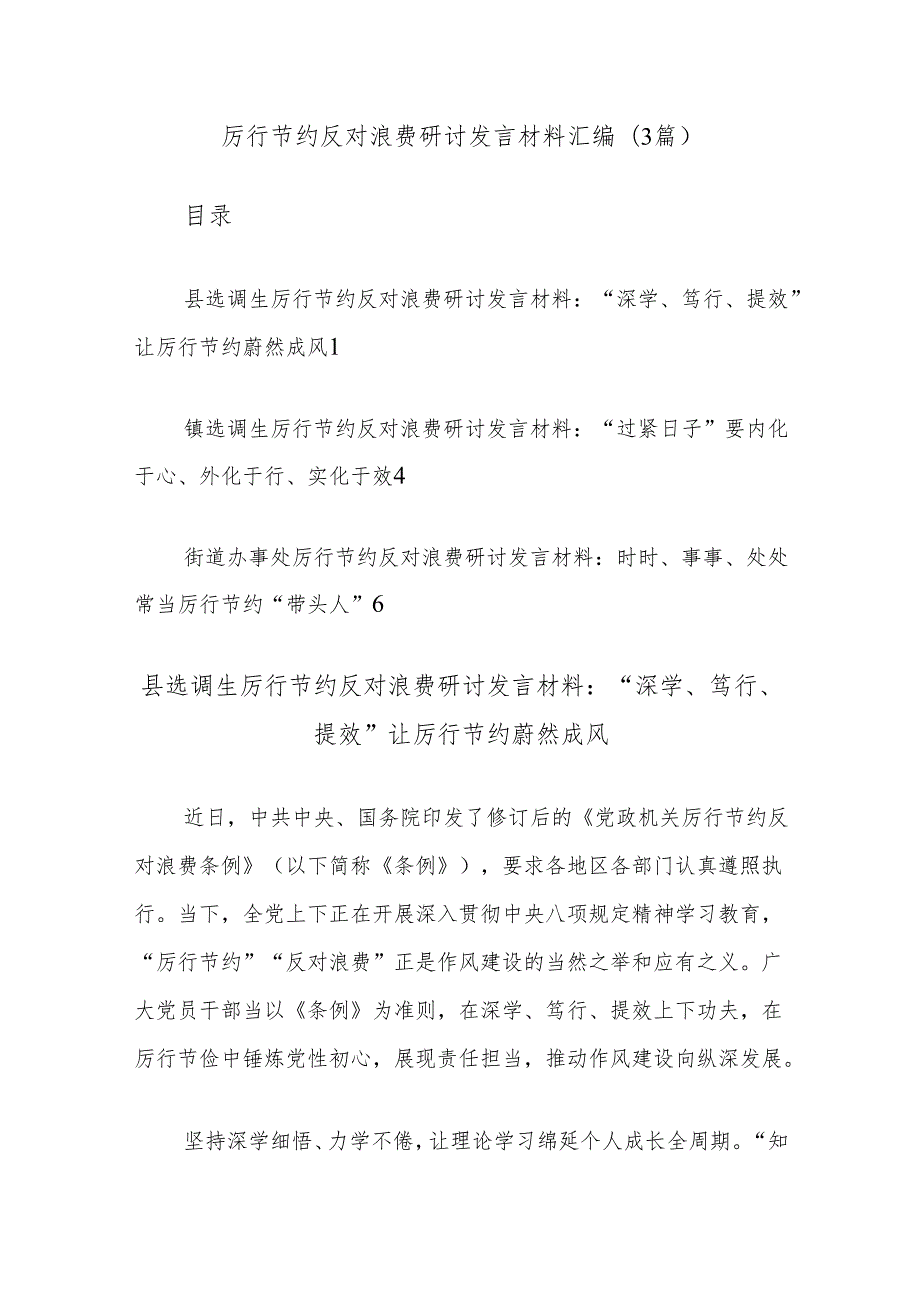 (3篇)厉行节约反对浪费研讨发言材料汇编.docx_第1页