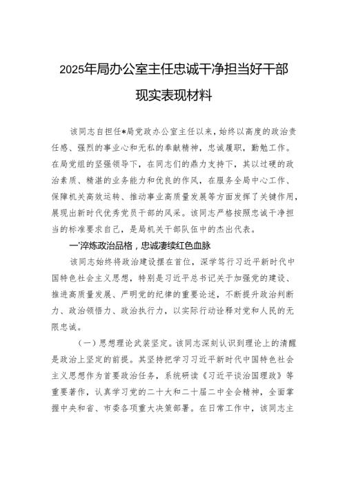 2025年局办公室主任忠诚干净担当好干部现实表现材料.docx