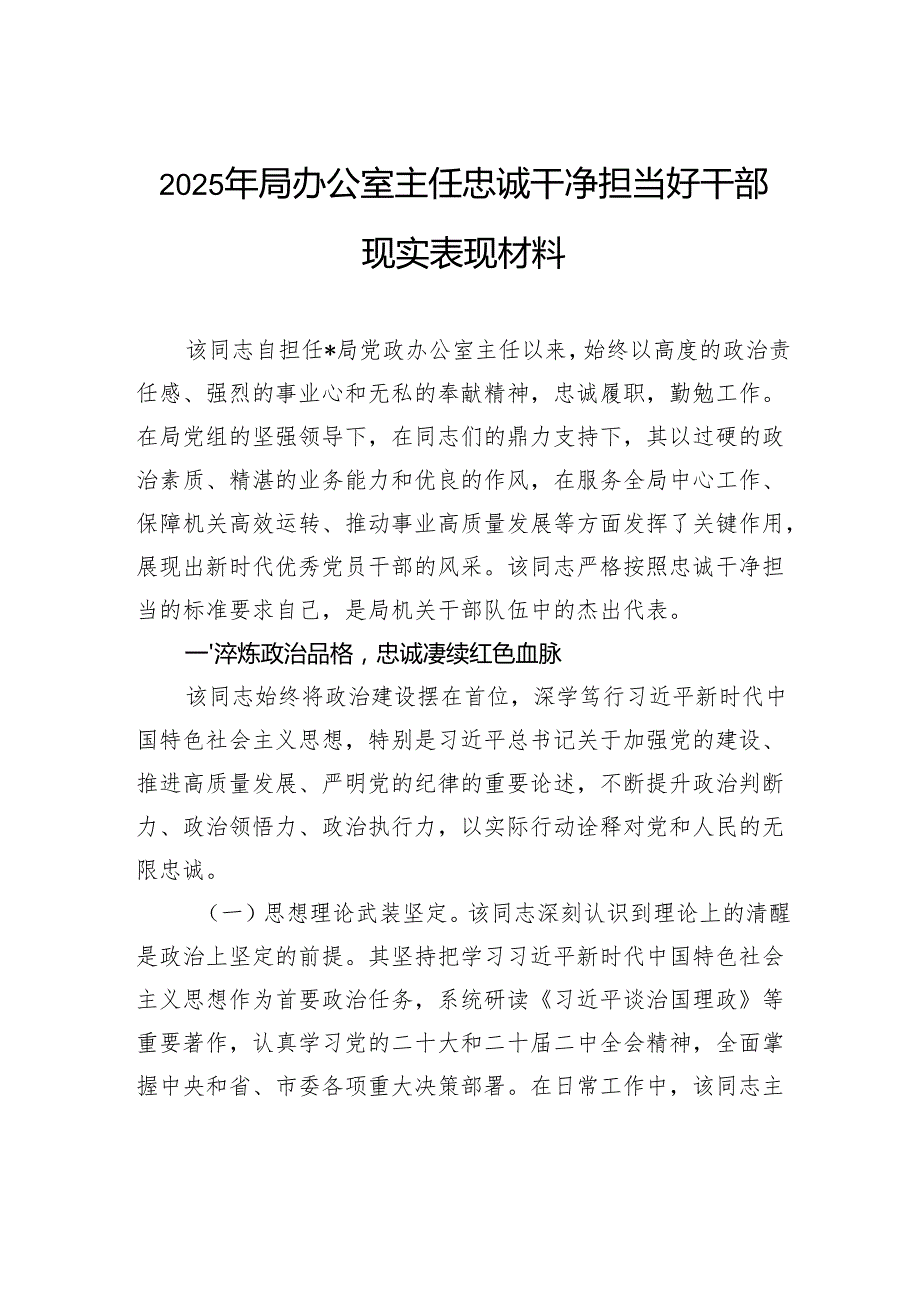 2025年局办公室主任忠诚干净担当好干部现实表现材料.docx_第1页
