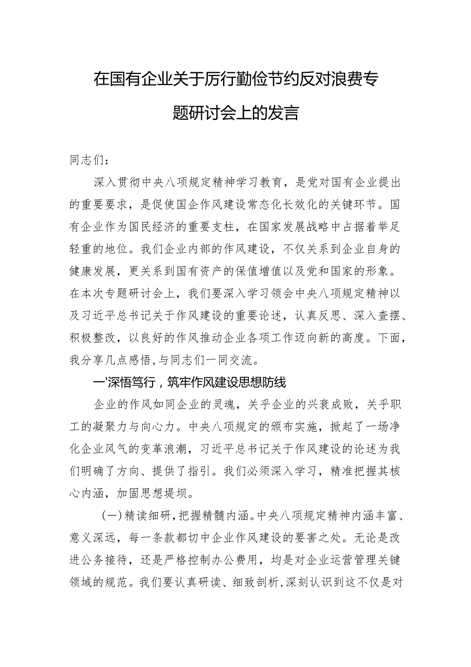 2025在国有企业关于厉行勤俭节约反对浪费专题研讨会上的发言.docx_第1页