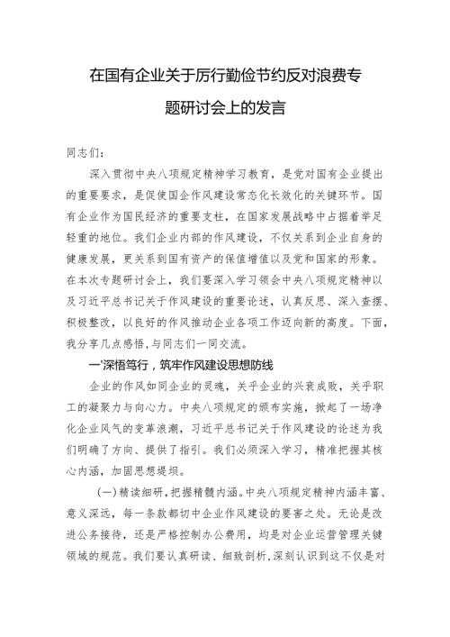2025在国有企业关于厉行勤俭节约反对浪费专题研讨会上的发言.docx