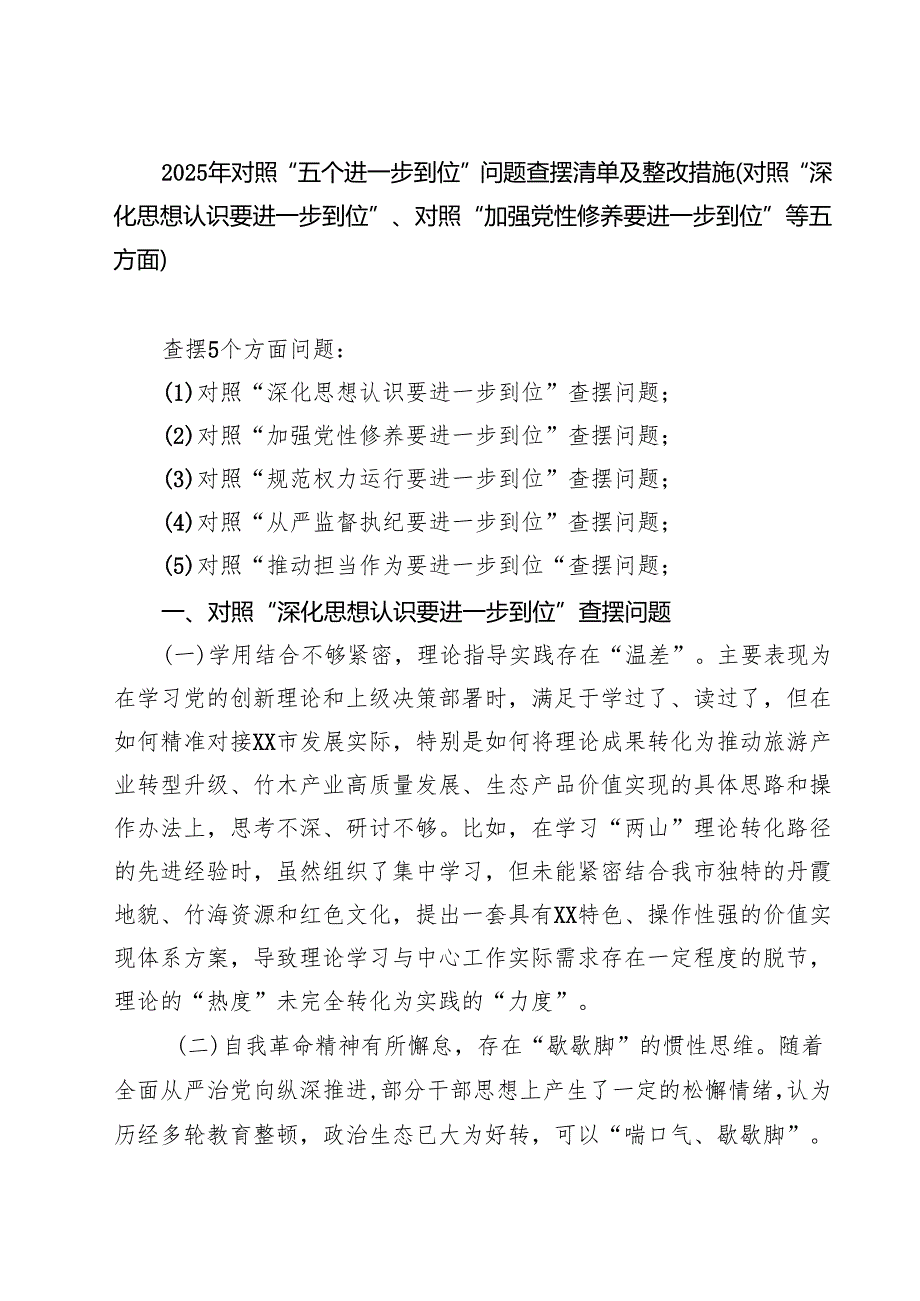 2025年对照“五个进一步到位”问题查摆清单（深化思想认识要进一步到位、加强党性修养要进一步到位等五个方面11.docx_第1页