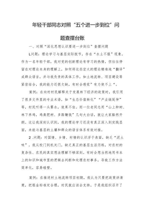 2025年轻干部同志对照“五个进一步到位”问题查摆台账.docx