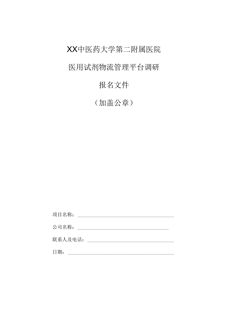 XX中医药大学第二附属医院医用试剂物流管理平台调研报名文件（2025年）.docx_第1页