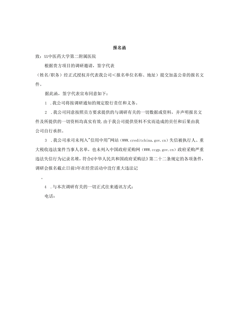 XX中医药大学第二附属医院医用试剂物流管理平台调研报名文件（2025年）.docx_第3页