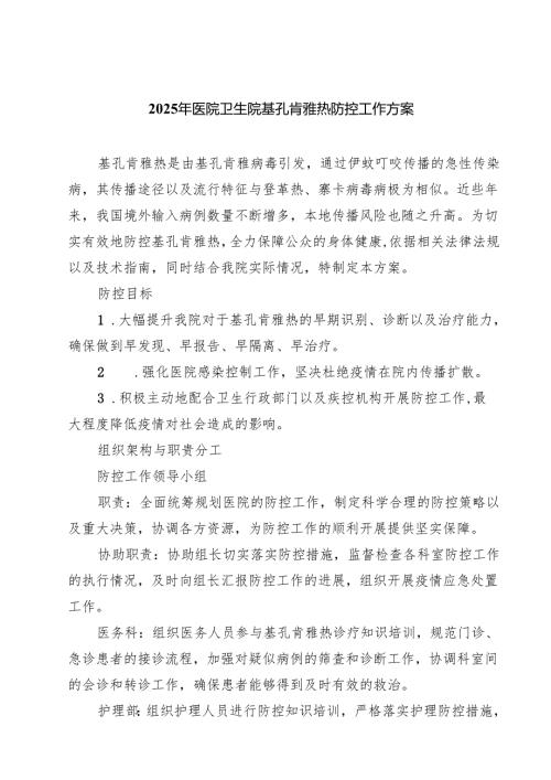 2025年医院卫生院基孔肯雅热防控工作方案（最新范本）.docx
