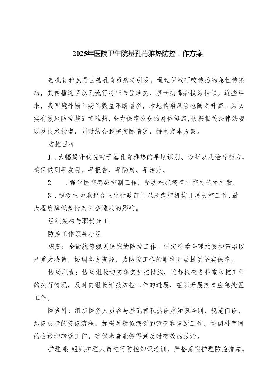 2025年医院卫生院基孔肯雅热防控工作方案（最新范本）.docx_第1页