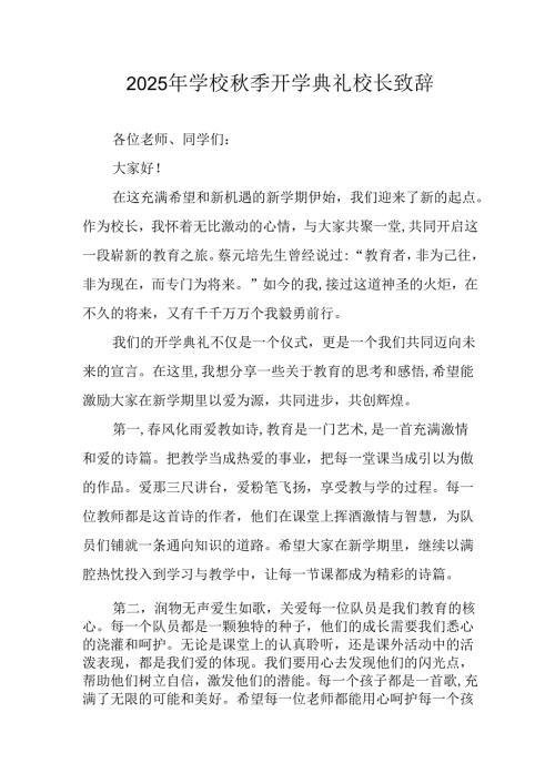 2025年学校《秋季开学典礼》校长发言致辞 汇编4份.docx