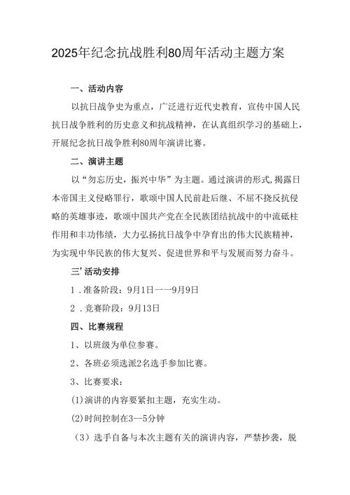 2025年纪念《抗战胜利80周年》主题活动方案 合计3份.docx
