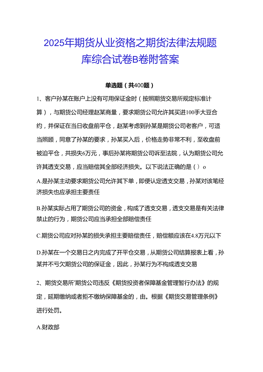 2025年期货从业资格之期货法律法规题库综合试卷B卷附答案.docx_第1页