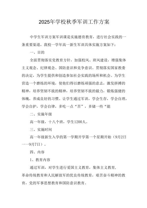 2025年中小学秋季入学军训工作方案 （8份）.docx