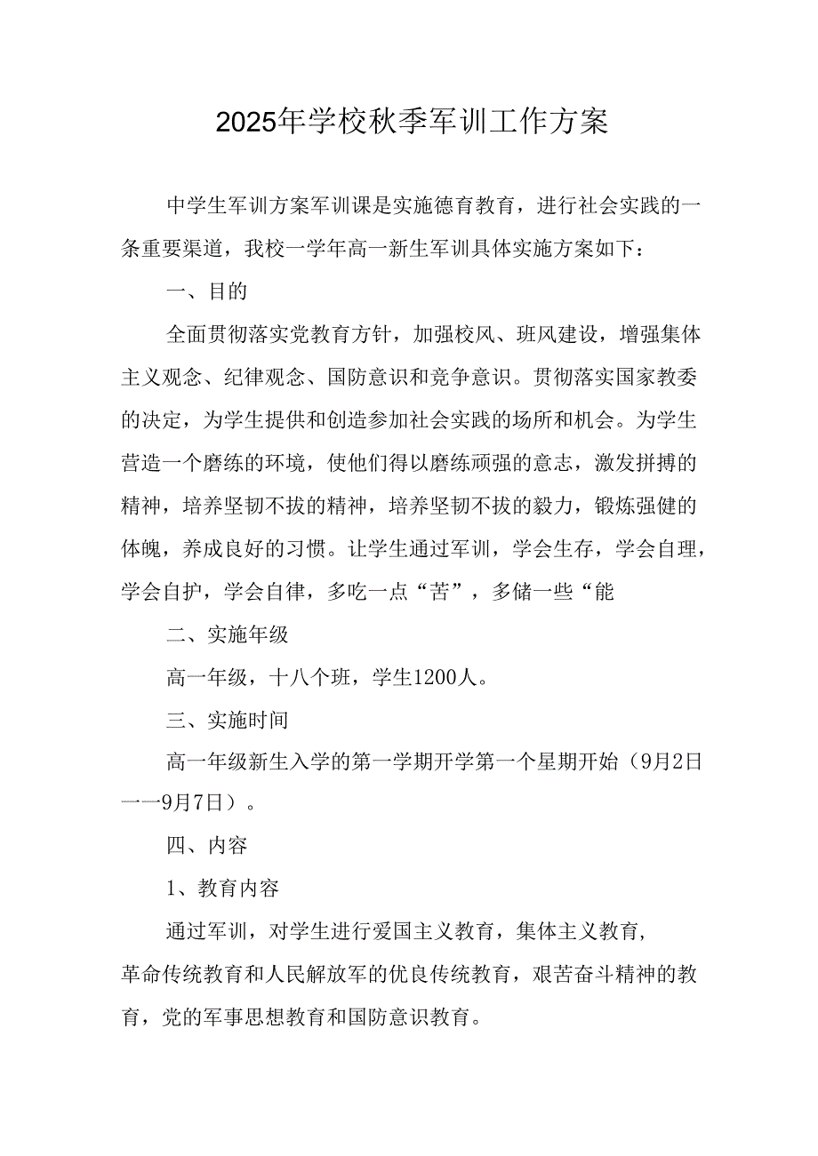 2025年中小学秋季入学军训工作方案 （8份）.docx_第1页