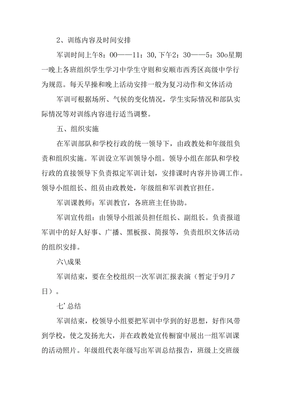 2025年中小学秋季入学军训工作方案 （8份）.docx_第2页