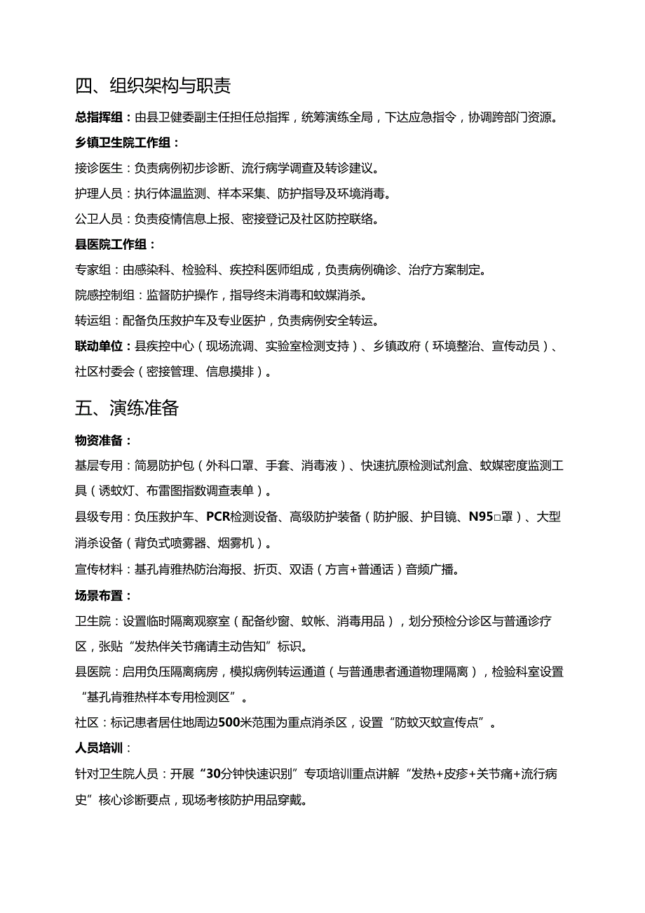 2025医院卫生院基孔肯雅热应急处置演练方案（最新版）.docx_第2页