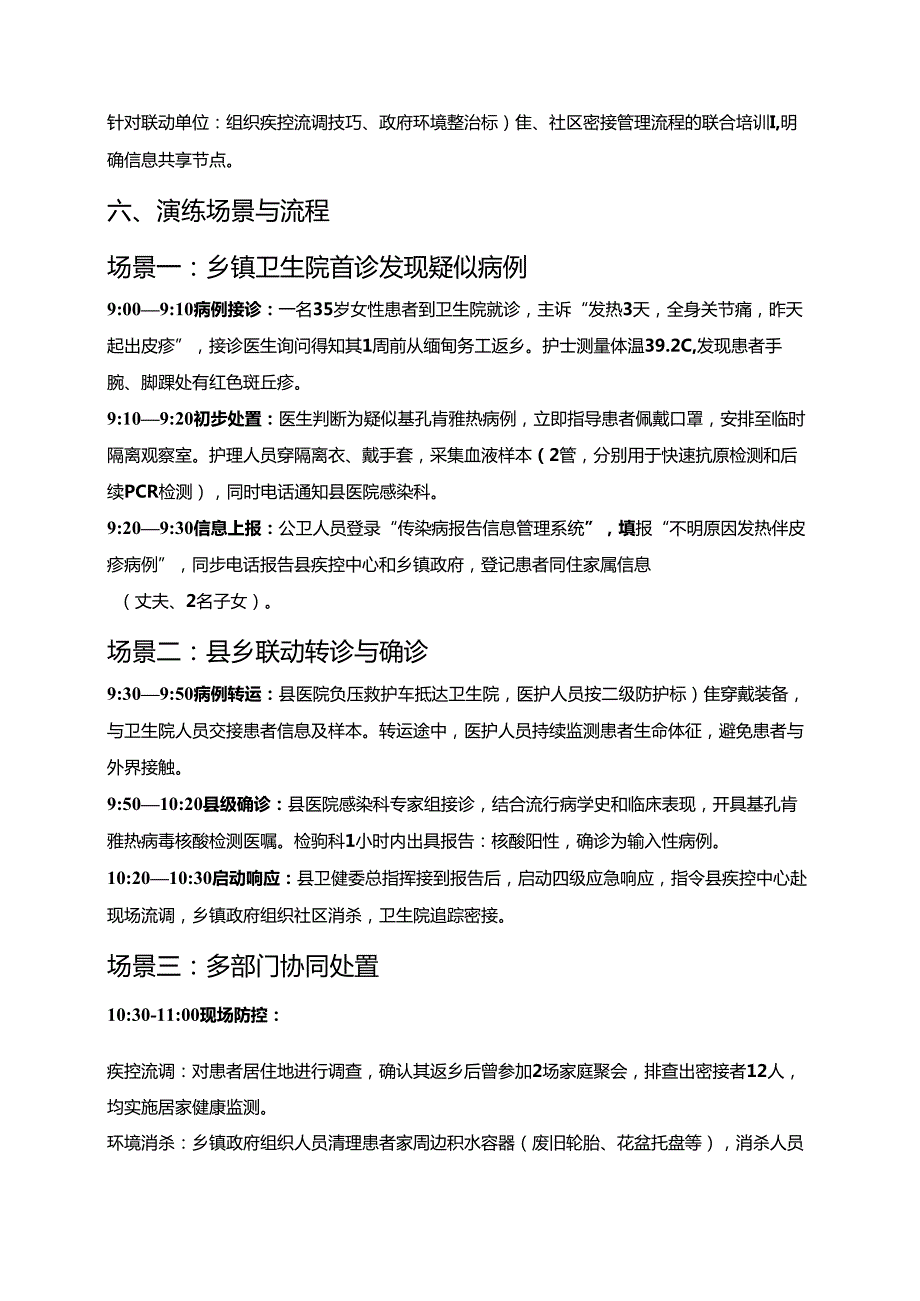 2025医院卫生院基孔肯雅热应急处置演练方案（最新版）.docx_第3页