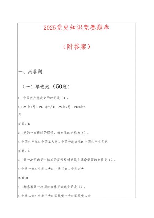 2025 党史知识竞赛题库（附答案）.docx