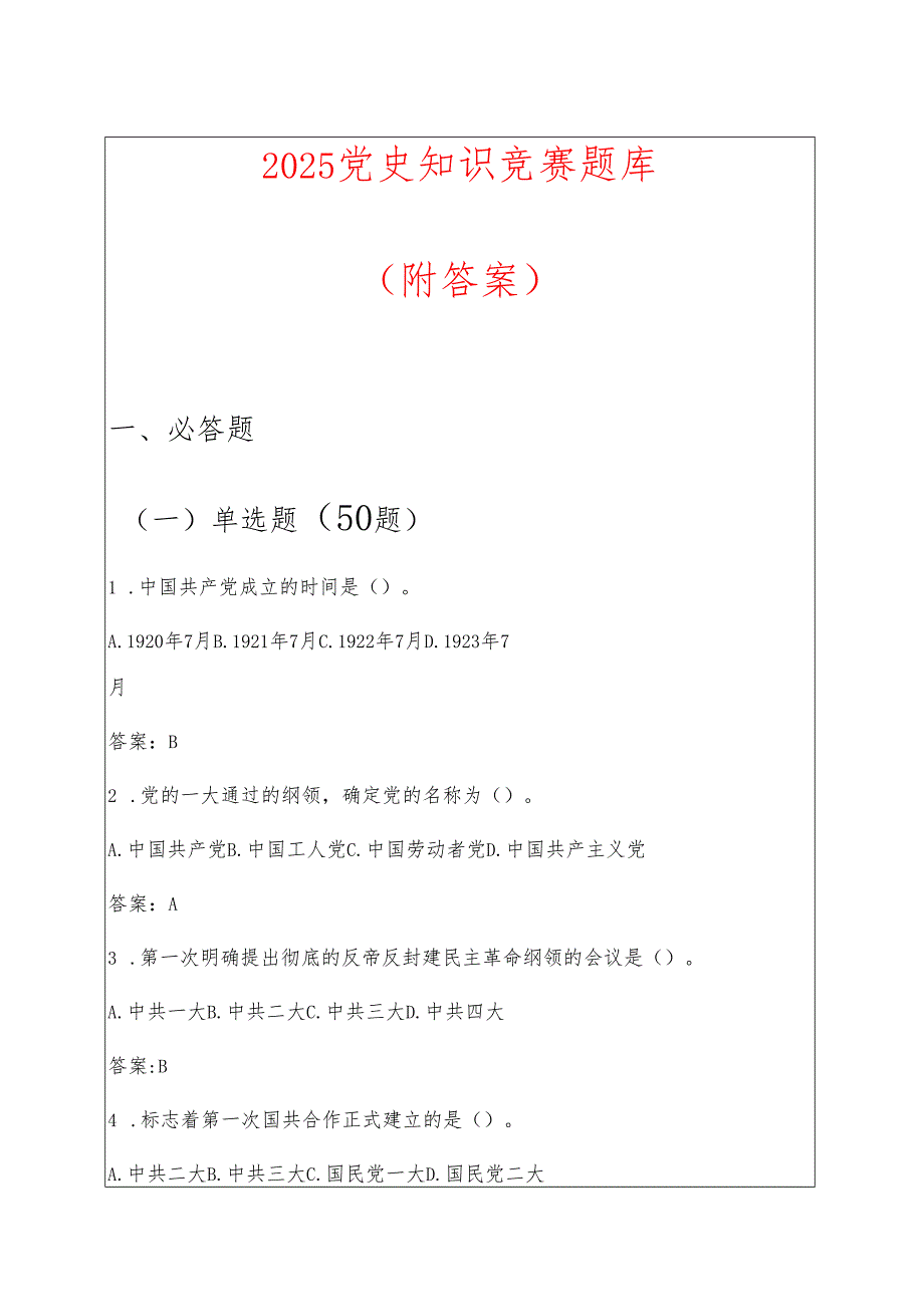 2025 党史知识竞赛题库（附答案）.docx_第1页