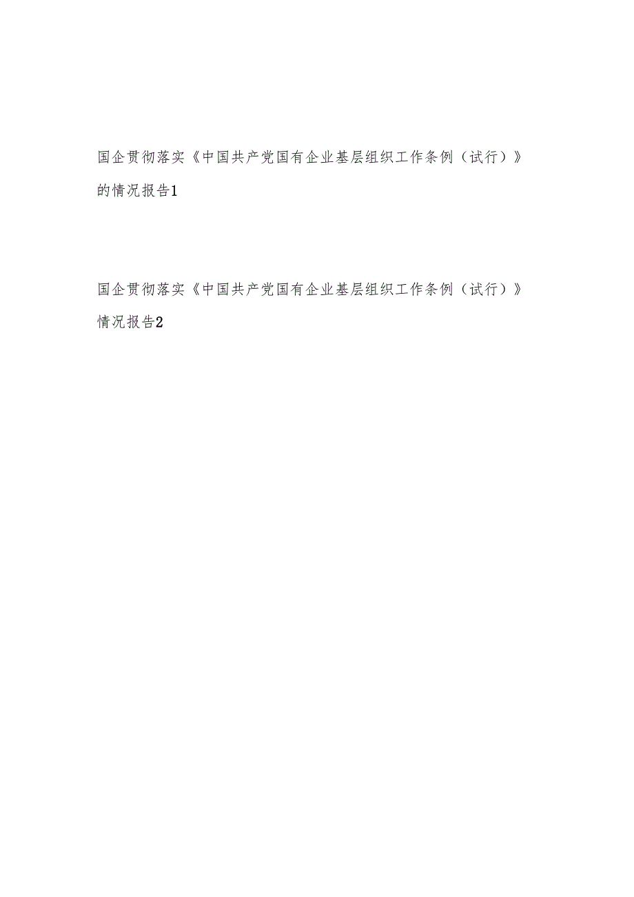 2025年国企党委贯彻落实《中国共产党国有企业基层组织工作条例（试行）》的情况报告2篇.docx_第1页