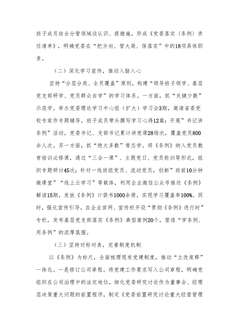 2025年国企党委贯彻落实《中国共产党国有企业基层组织工作条例（试行）》的情况报告2篇.docx_第3页