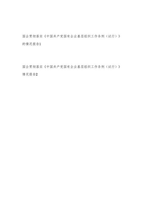 2025年国企党委贯彻落实《中国共产党国有企业基层组织工作条例（试行）》的情况报告2篇.docx