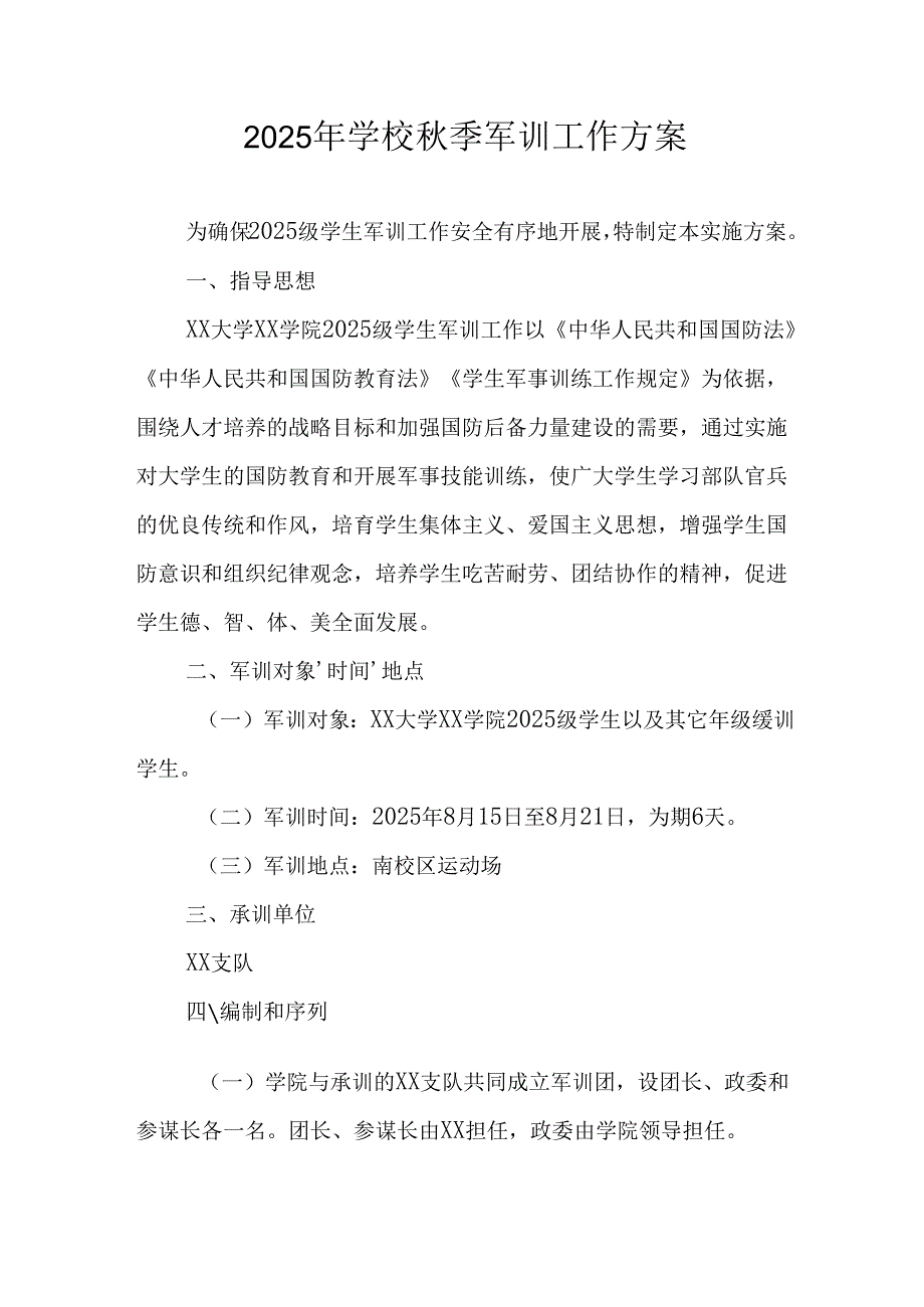 2025年学校《秋季军训》工作实施方案 （5份）_65.docx_第1页