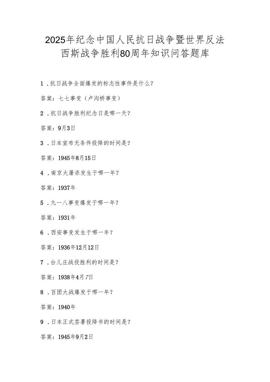 2025年纪念中国人民抗日战争暨世界反法西斯战争胜利80周年知识问答题库.docx_第1页