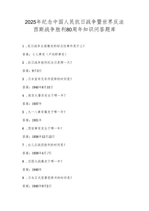 2025年纪念中国人民抗日战争暨世界反法西斯战争胜利80周年知识问答题库.docx