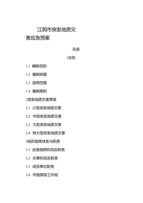 2024《江阴市突发地质灾害应急预案》.docx