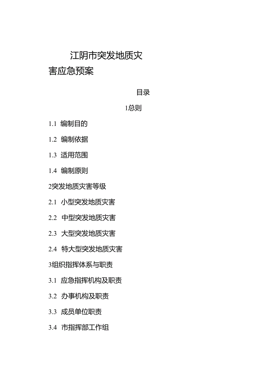 2024《江阴市突发地质灾害应急预案》.docx_第1页