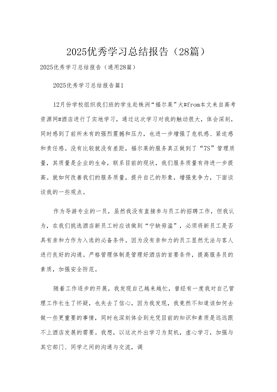 2025优秀学习总结报告（28篇）.docx_第1页
