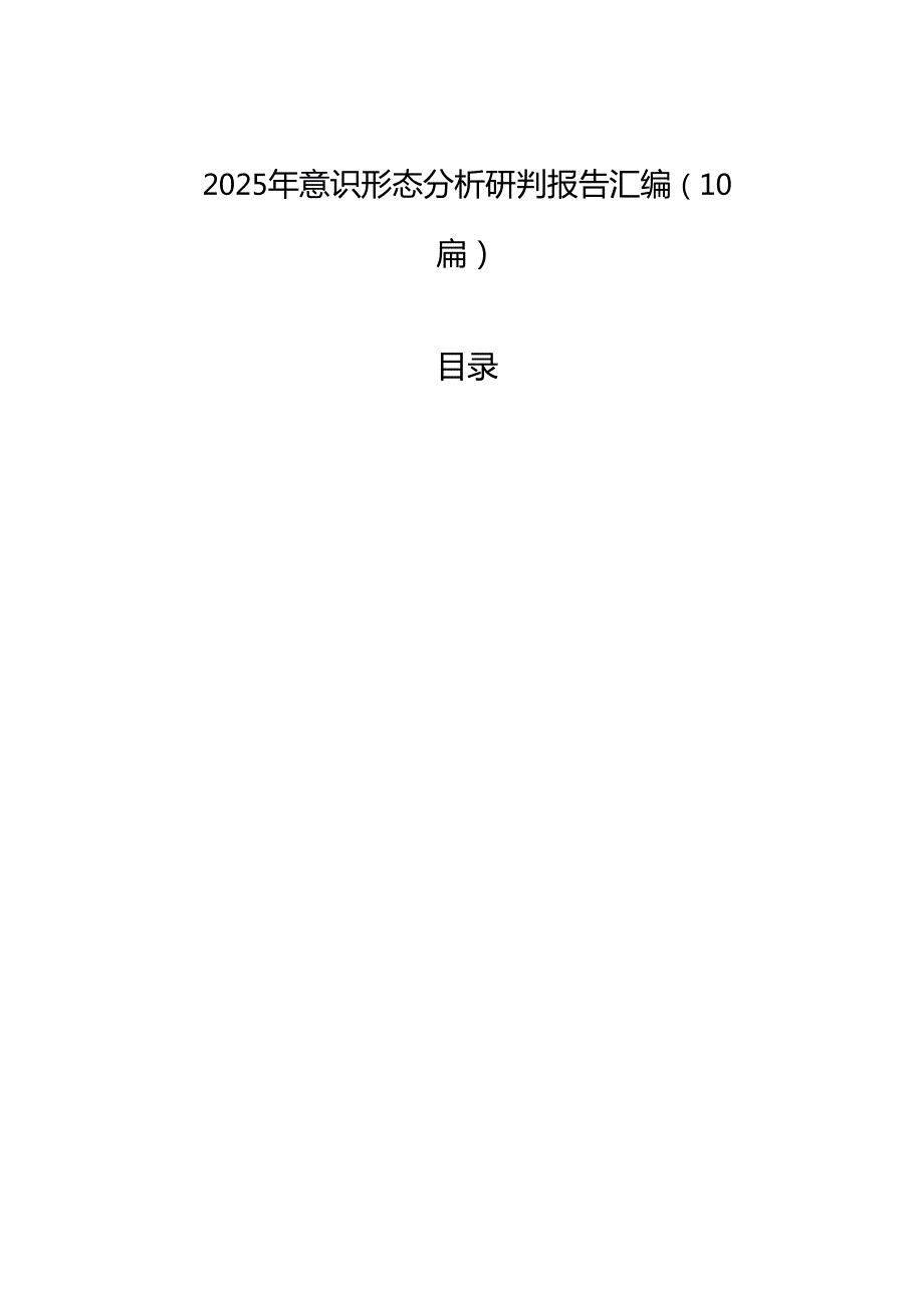 2025年意识形态分析研判报告材料汇编（10篇）.docx_第1页