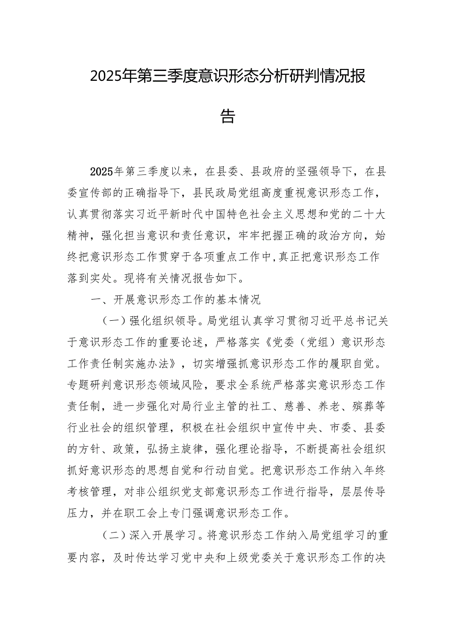 2025年意识形态分析研判报告材料汇编（10篇）.docx_第2页