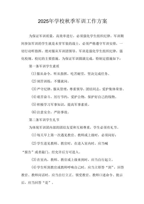 2025年中小学《秋季军训》工作方案 （合计8份）.docx
