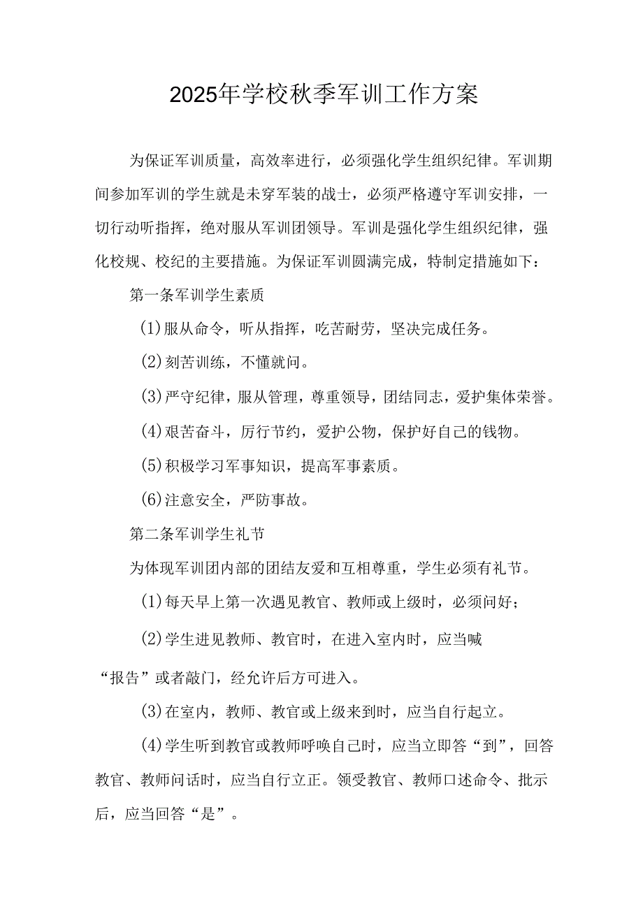 2025年中小学《秋季军训》工作方案 （合计8份）.docx_第1页