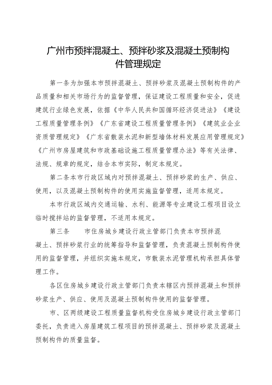 2025.7《广州市预拌混凝土、预拌砂浆及混凝土预制构件管理规定》全文+【解读】.docx_第1页