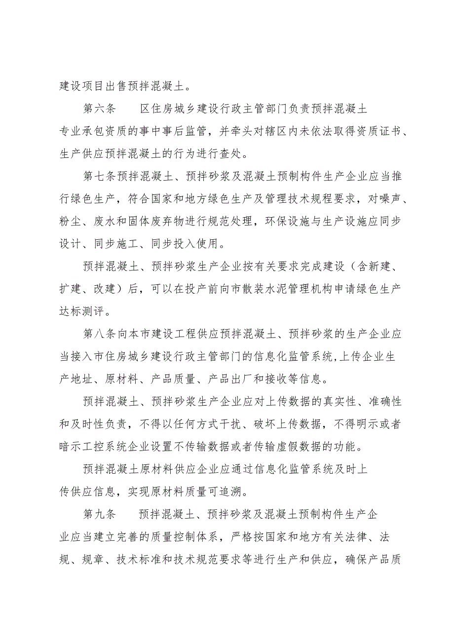 2025.7《广州市预拌混凝土、预拌砂浆及混凝土预制构件管理规定》全文+【解读】.docx_第3页