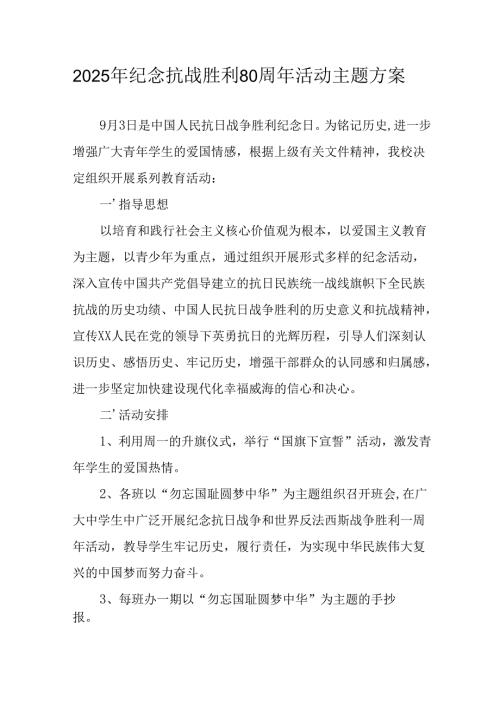 2025年纪念抗战胜利80周年活动方案 （合计5份）.docx