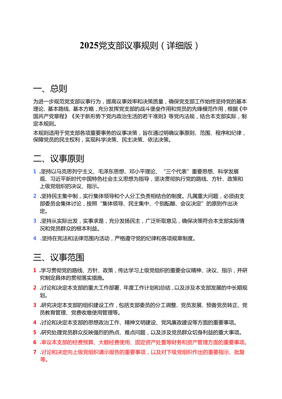 2025党支部议事规则（详细版）.docx_第1页