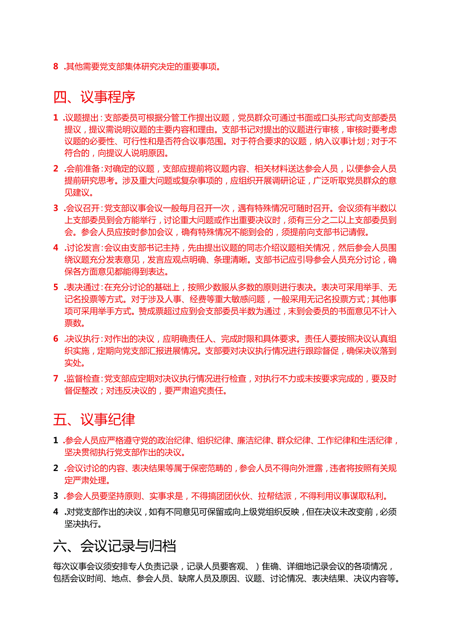 2025党支部议事规则（详细版）.docx_第2页