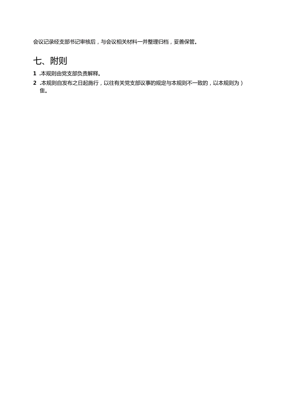 2025党支部议事规则（详细版）.docx_第3页